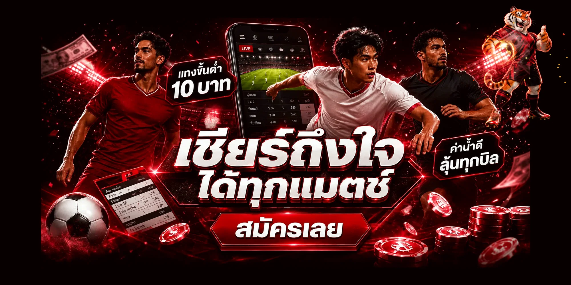 ภาพกีฬาสด PIXXYBET พร้อมมาสคอตเสือฟุตบอล