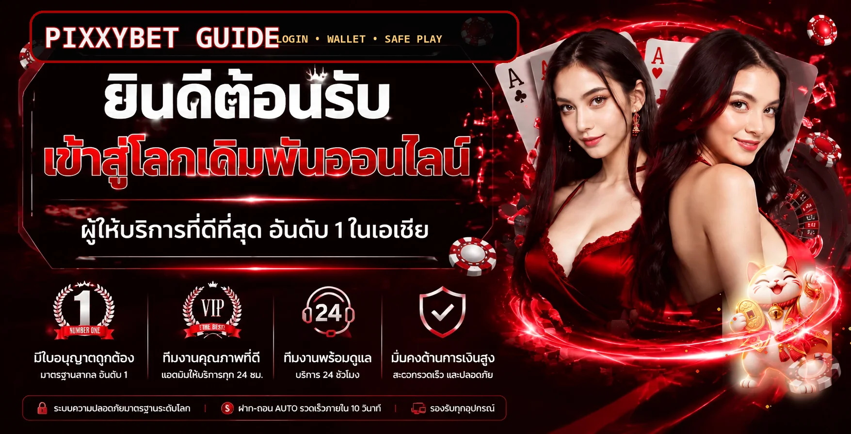 PIXXYBET คู่มือมือใหม่ | ทางเข้า สมัคร ฝากถอน และตั้งงบ